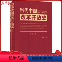 [正版]当代中国改革开放史-(上.下卷)曹普 9787010160832 历史书籍