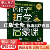 正版 给孩子的哲学启蒙课 熊辉 中国妇女出版社 9787512721388 书