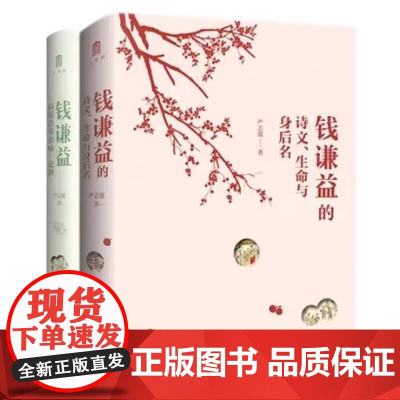 大学问· 钱谦益的诗文、生命与身后名+钱谦益《病榻消寒杂咏》论释(全2册) 严志雄/著