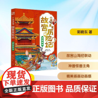 小猪屏蓬故宫历险记 镜像皇城 郭晓东 著 儿童文学少儿 正版图书籍 天地出版社