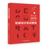 软装设计实训教程