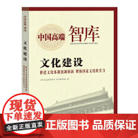 中国高端智库-文化建设 《中国高端智库》丛书编写组 中国文史出版社 正版书籍