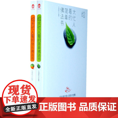 给大忙人的佛法书(全二册)