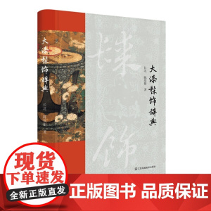大漆髹饰辞典 非遗 漆艺 长北 陈厚娟 著 540幅高清图片 632个词条 大漆手工艺必备辞典