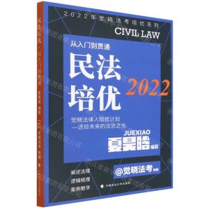 [N]民法培优(从入门到贯通)/2022年觉晓法考培优系列-9787576403763