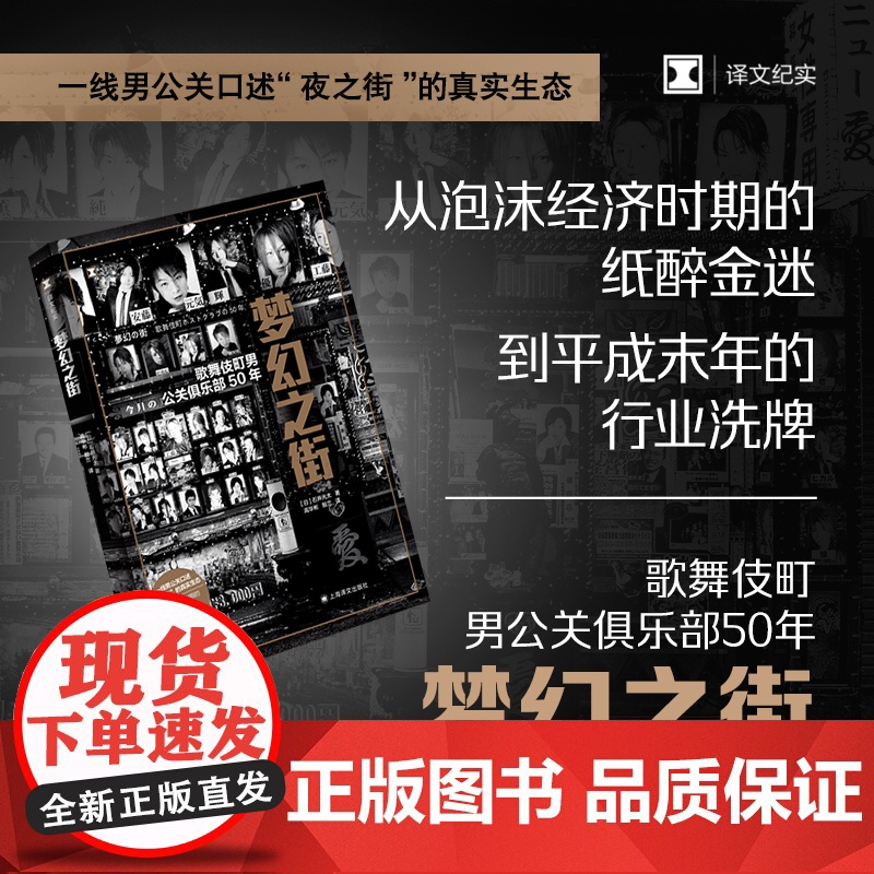 梦幻之街:歌舞伎町男公关俱乐部50年(译文纪实)[日]石井光太著高华彬殷兰译 一线男公关口述夜之街的真实生态 日本社会
