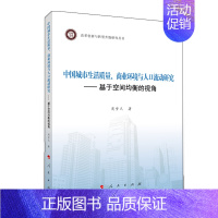 [正版]中国城市生活质量商业环境与人口流动研究--基于空间均衡的视角/改革创新与转型升级研 周梦天 著 文化人类学经管、