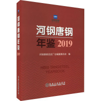 河钢唐钢年鉴 2019