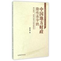 正版新书]中国地方财政隐性赤字的演化路径激励机制与风险监管研
