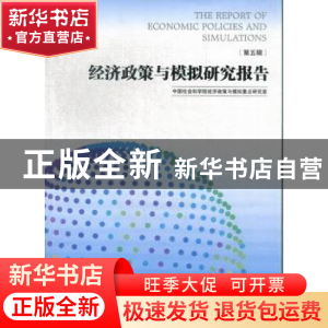 正版 经济政策与模拟研究报告:第五辑 中国社会科学院经济政策与