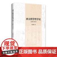 XS正版新书 西方科学哲学史 文献与范式 安维复著 科学家与哲学家共建或重建文化的历史 中国社科出版D