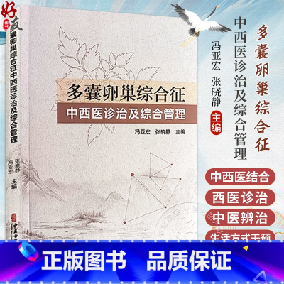 [正版]多囊卵巢综合征中西医诊治及综合管理 发病因素 流行病学及危害 诊断与鉴别诊断 生活方式干预等 中医古籍出版社9