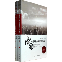 [M]中国与全球金融风险报告-9787010127040