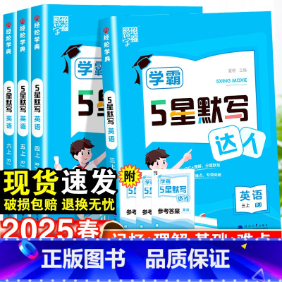 学霸默写达人·英语 人教版 三年级下 [正版]2025春经纶5五星学霸英语默写达人小学三四五六年级下册语文数学人教版苏教