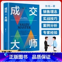 成交大师 [正版]成交大师书籍 销售技巧和话术销售理念实战技巧案例分析如何成为销售高手生意书籍 每一个销售的机会都是改变