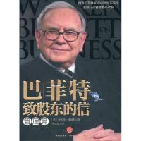 正版新书]巴菲特致股东的信(管理篇)(美)康纳斯 何正云97875