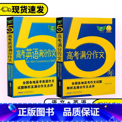 [正版]备考20245年高考语文英语满分作文2019-2023年高考真题满分作文解析点评高考范文作文满分攻略高中作文素材