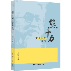 [M]熊十力文化思想研究-9787520329033