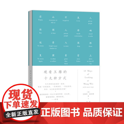 观看王维的十九种方式(艺术的故事) [美]艾略特•温伯格 著 商务印书馆 正版书籍