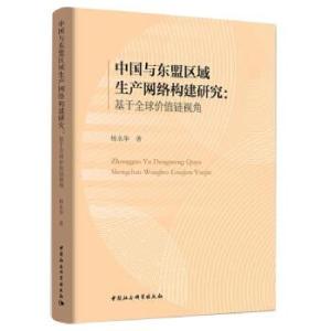 正版新书]中国与东盟区域生产网络构建研究-(基于价值链视角)