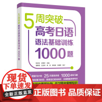 外研社 5周突破高考日语语法基础训练1000题