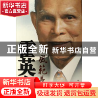 正版 霍英东风范长存 王秀峰主编 中国文史出版社 9787503420146