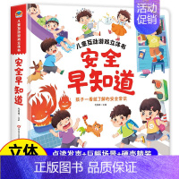 [安全早知道]儿童互动游戏立体书 [正版]抖音同款我爱幼儿园养成好习惯儿童互动游戏3D立体书 安全早知道 幼儿入园准备小