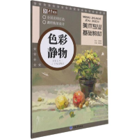 音像美术专业基础教材·色彩静物作者