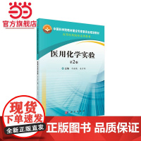 医用化学实验(第2版)