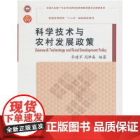 科学技术与农村发展政策
