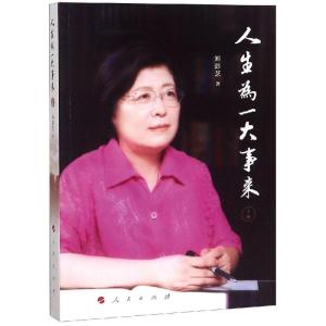 正版新书]人生为一大事来(上卷)刘彭芝 著9787010202129