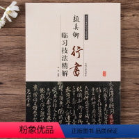 [正版]颜真卿行书临习技法精解祭侄文稿历代名家碑帖临习技法精解书籍行书书法毛笔字帖