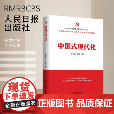 新时代新思想标识性概念丛书: 中国式现代化