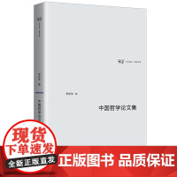 中国哲学论文集 李定生 著 上海三联书店 9787542682888