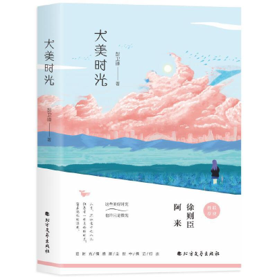 正版新书]大美时光彭卫锋9787531750093