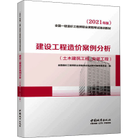 正版新书]建设工程造价案例分析(土木建筑工程、安装工程)(2021