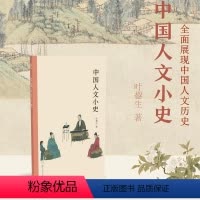 [正版]中国人文小史 全面展现中国人文历史 中国传统文化版图绘画书法史/艺术史/人文史研习爱好者书籍 文字的起源到中国