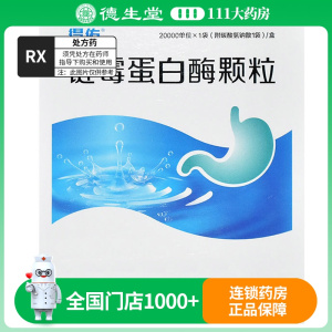 得佑 链霉蛋白酶颗粒 20000单位*1袋/盒