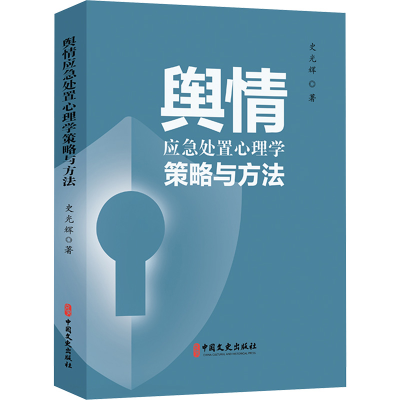 正版新书]舆情应急处置心理学策略与方法史光辉 著9787520548939
