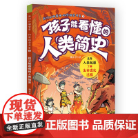 孩子能看懂的人类简史(我们从哪里来·科学探索书系)