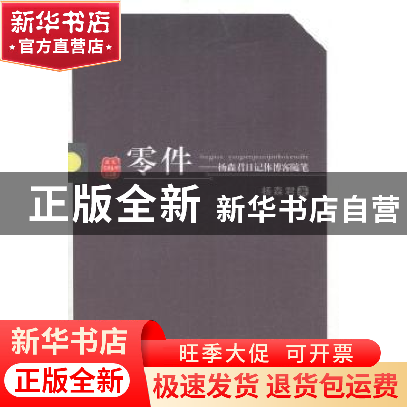 正版 零件:杨森君日记体博客随笔 杨森君著 阳光出版社 978755251