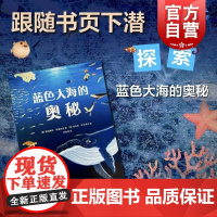 蓝色大海的奥秘 德国青少年文学奖年度科普图书作者全新力作贾纽博托阿基尼里上海译文出版社海洋少儿百科读物