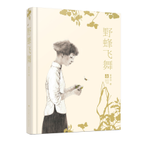 醉染图书野蜂飞舞(精装本)9787558410406
