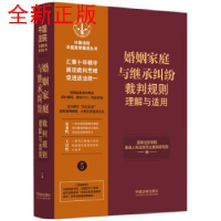 正版新书]婚姻家庭与继承纠纷裁判规则理解与适用国家法官学院,