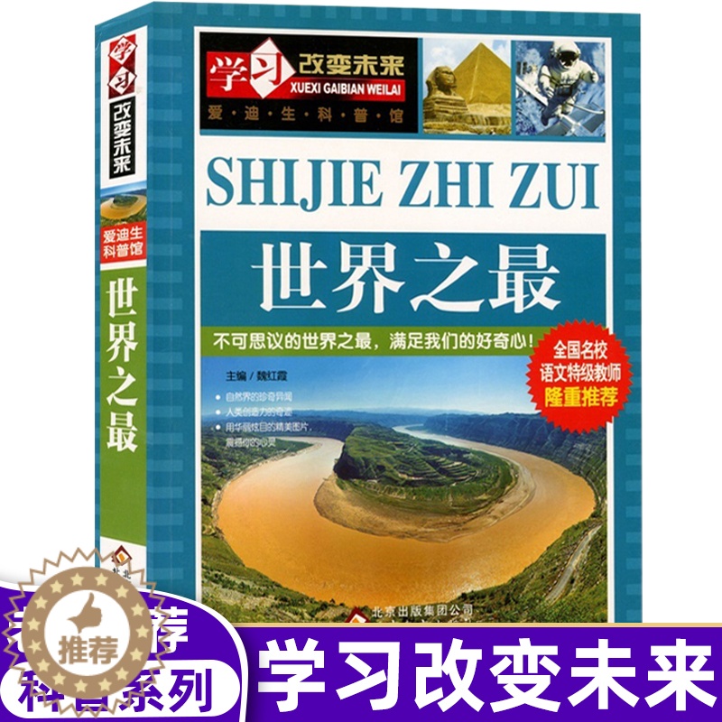 [醉染正版]学习改变未来 世界之 五六年级青少年科普类百科图书7-9-12-15岁儿童阅读教辅读物书籍爱迪生科普馆课外