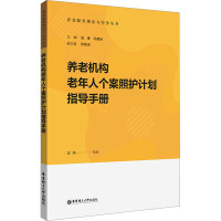 养老机构老年人个案照护计划指导手册
