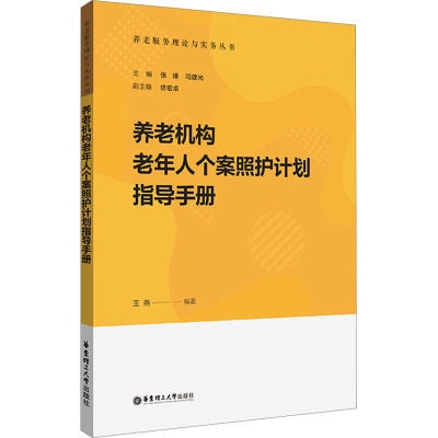 养老机构老年人个案照护计划指导手册