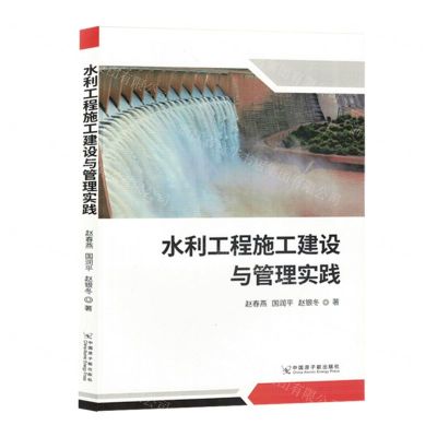 [N]水利工程施工建设与管理实践-9787522129983