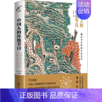 [正版]中国人的传统节日 陈玉新 编 中国文化/民俗