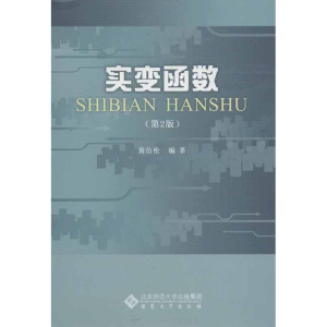[M]实变函数-9787566405807